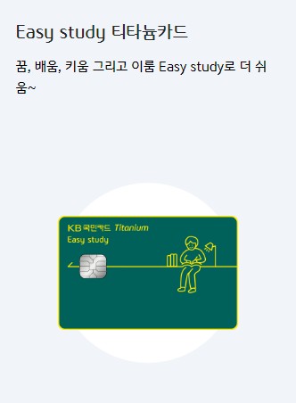 [KB국민카드추천] 교육 신용카드 추천 주요혜택&#44; 연회비 비교