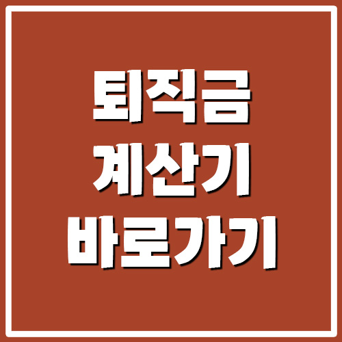  고용노동부 퇴직금 계산기 바로가기