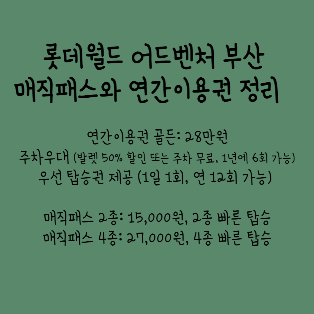 롯데월드-부산-매직패스