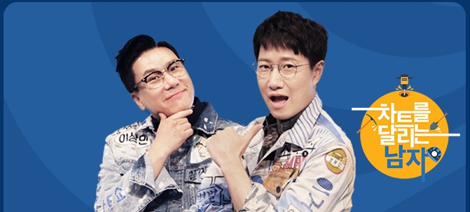  차트를 달리는 남자 회차 재방송 다시보기