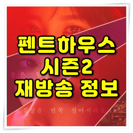 펜트 하우스 드라마 시즌 3 3 화 재방송