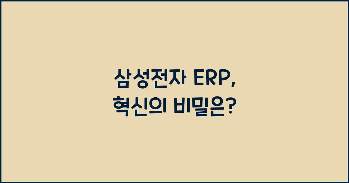 삼성전자 erp