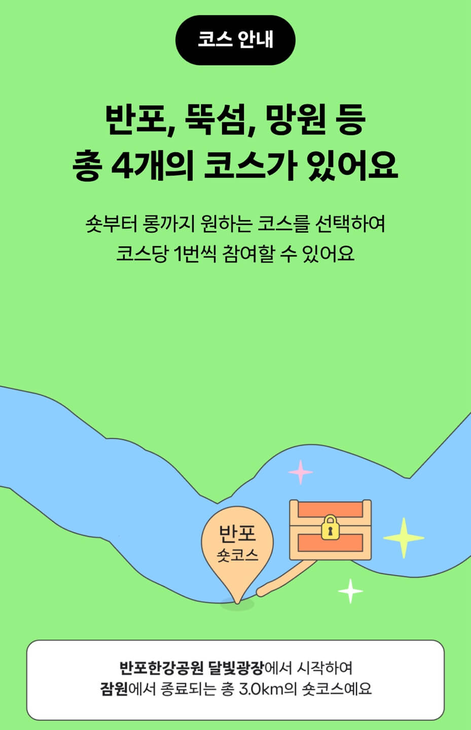 한강 보물찾기런 당근 앱 다운로드 반포 숏, 롱코스