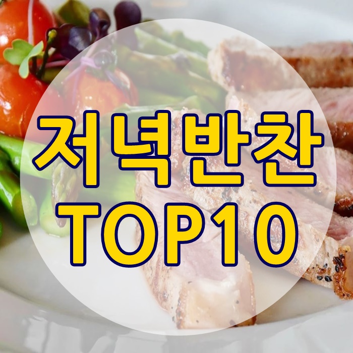  저녁반찬 추천 10가지
