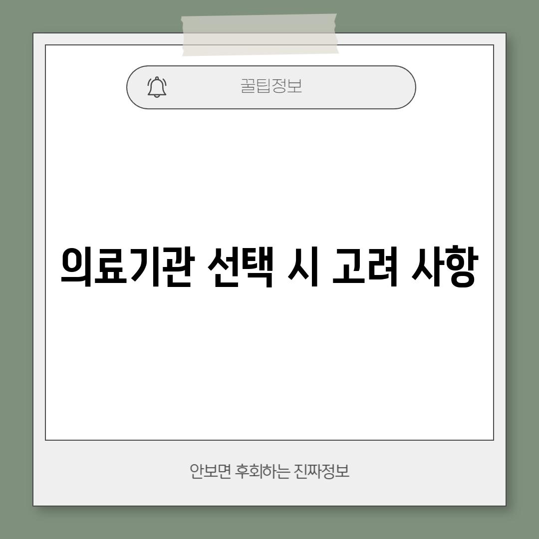 의료기관 선택 시 고려 사항