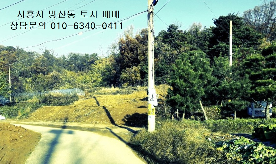  경기도 시흥시 땅 방산동 땅 단필지 시흥땅값 방산동땅값 정남향 토지매매