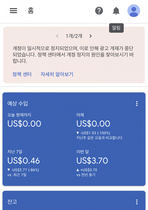 구글애드센스]계정이 일시적으로 정지. 계정이 일시중지됨