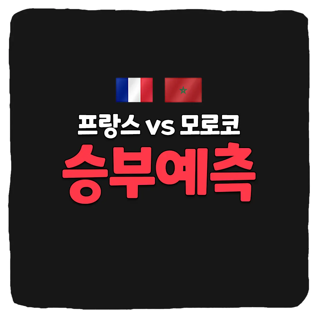 프랑스 vs 모로코 축구 상대 전적 및 승부 예측