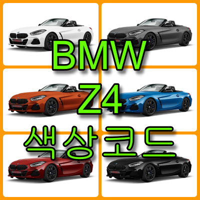 bmw z4 색상코드
