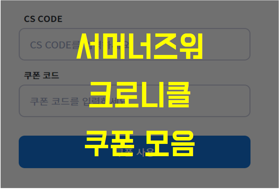 서머너즈워 크로니클, 전체 쿠폰 모음 및 쿠폰 등록 방법 (PC / 모바일) - 재능없는 유부남 서머너즈워 크로니클, 전체 쿠폰 모음 및 쿠폰 등록 방법 (Pc / 모바일) - 재능없는 유부남