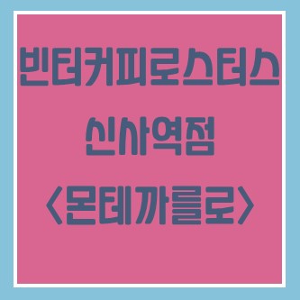  [서울 카페 투어] 아인슈페너 맛집 빈터 커피 로스터스 - 신사역
