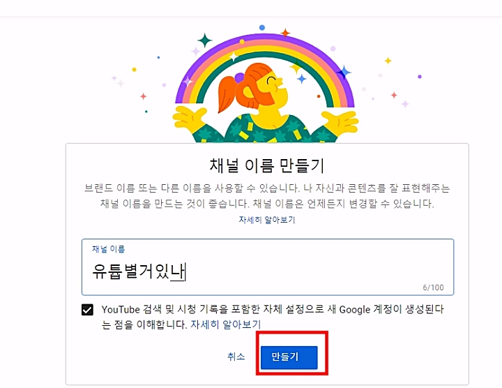 유튜브_메뉴_계정_채널만들기_채널이름생성