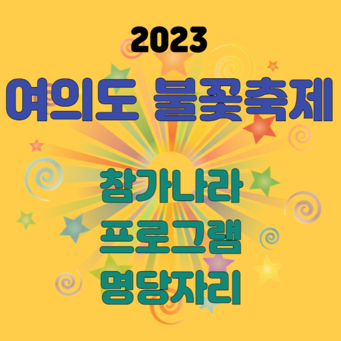 2023 여의도 불꽃축제