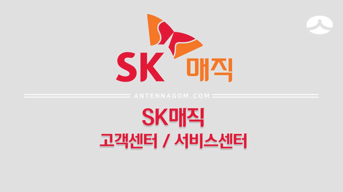 Sk매직 서비스센터 위치 / As센터 / 고객센터 전화번호 (가스레인지, 전자렌지, 정수기, 인덕션, 식기세척기, 전기오븐, 공기청정기, 비데)