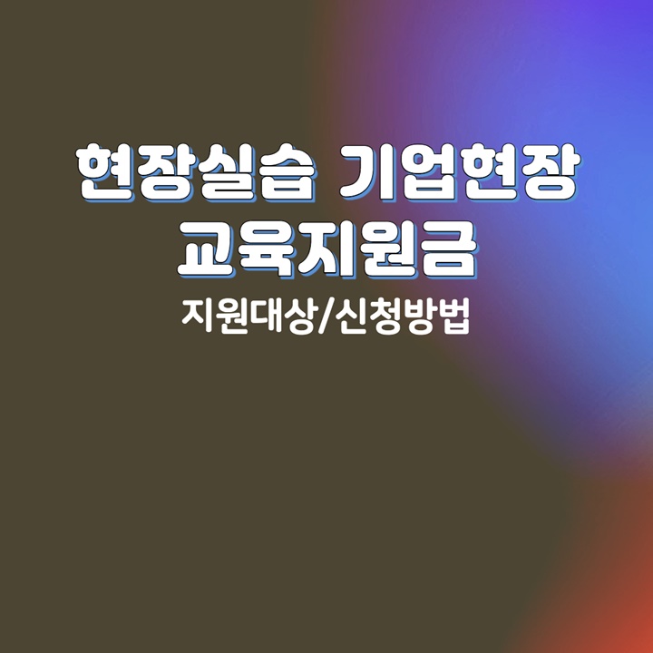 현장실습-기업현장-교육지원-대상자-안내