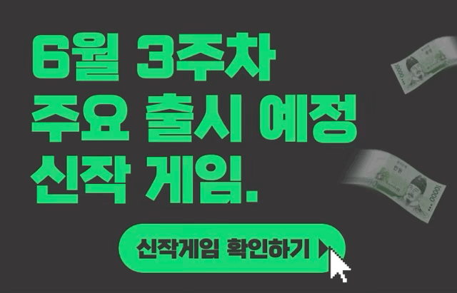  [6월 3주차] 주요 출시예정 신작 게임