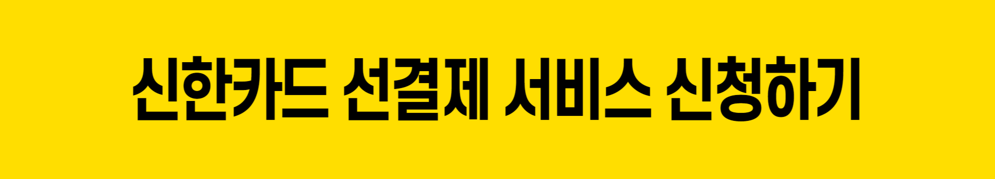 신한카드-선결제-바로가기