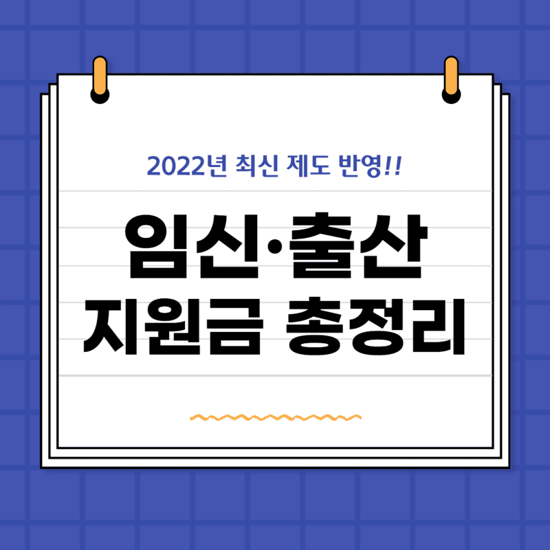  임신 및 출산에 관한 모든 지원금 정책 한방에 정리!