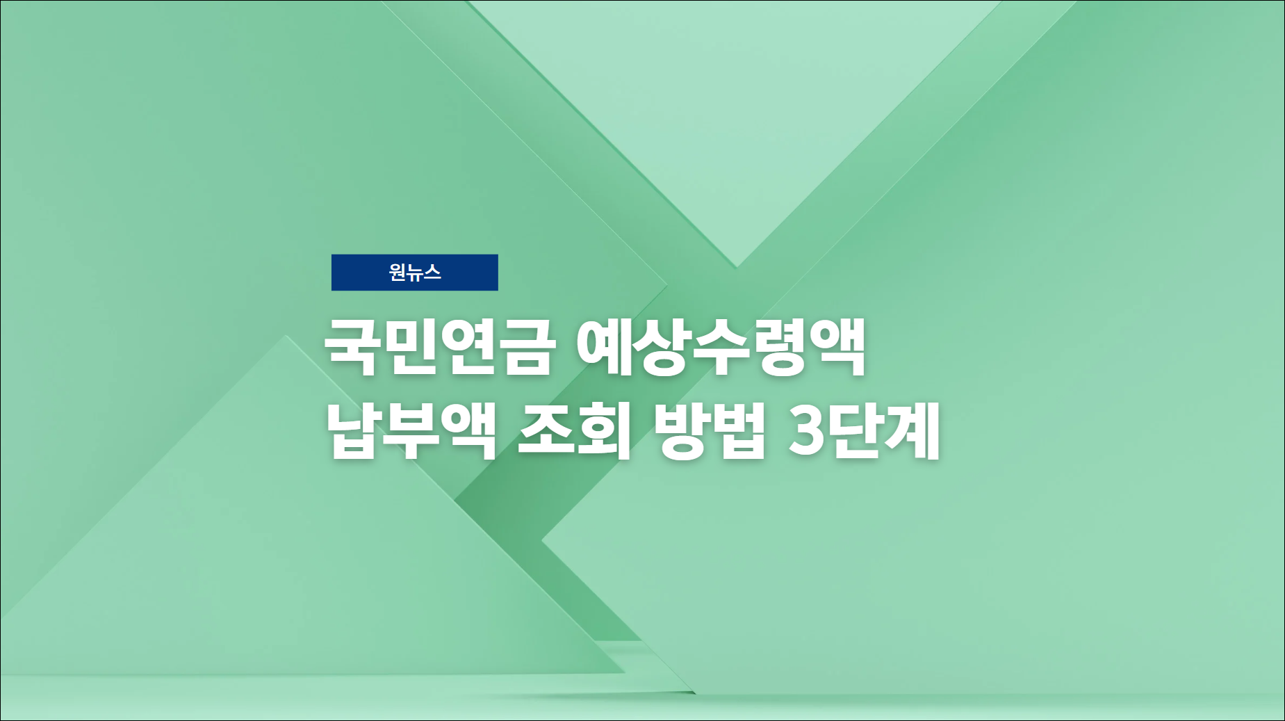 국민연금 예상수령액 납부액 조회 방법 3단계