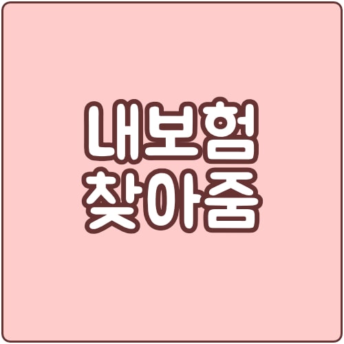  생명보험협회 내보험찾아줌 사이트 사용 방법 (내 보험 조회)