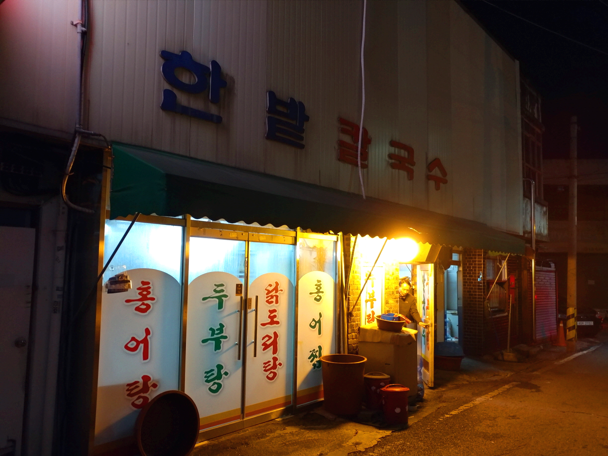 대전 선화동 맛집 여행 매운 칼국수 맛집 한밭칼국수