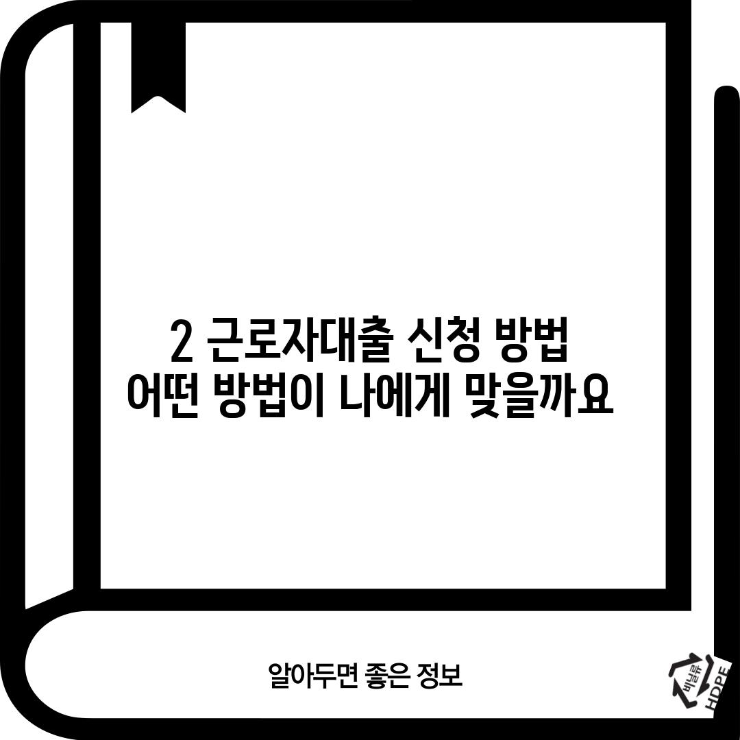 2. 근로자대출 신청 방법: 어떤 방법이 나에게 맞을까요?