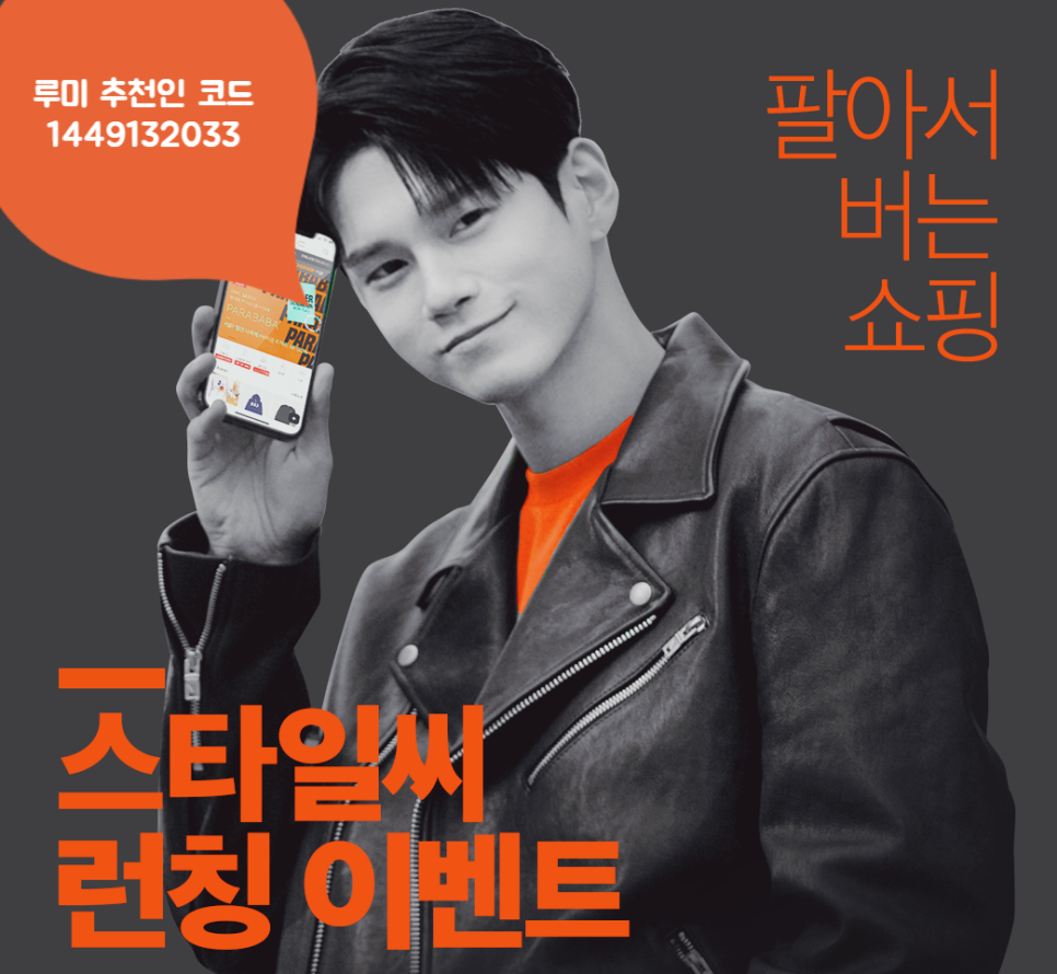  스타일씨코퍼레이션 스타일씨 추천코드  넣고  십시일반해서 너도나도 윈윈 저렴하게 쇼핑해보자