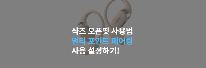  샥즈 오픈핏 사용법 멀티 포인트 페어링 모든 사용 설정 방법