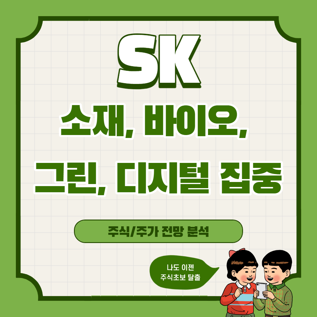  SK 주가 전망