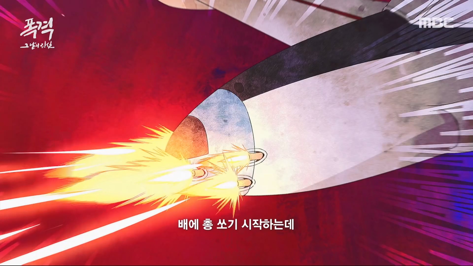 한국전쟁 특집 다큐멘터리 폭격, 그날의 진실.240625p.H264-F1RST.mp4_20240626_205832.993.jpg