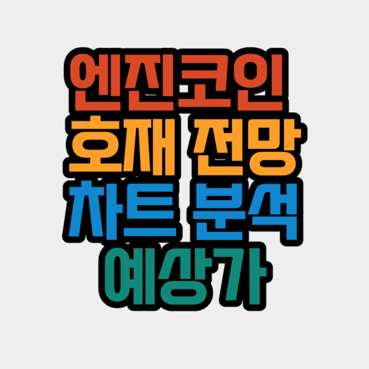 엔진코인