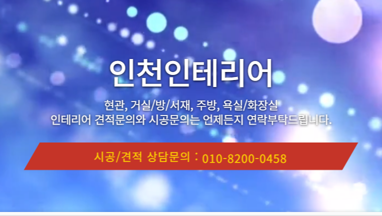  인천인테리어