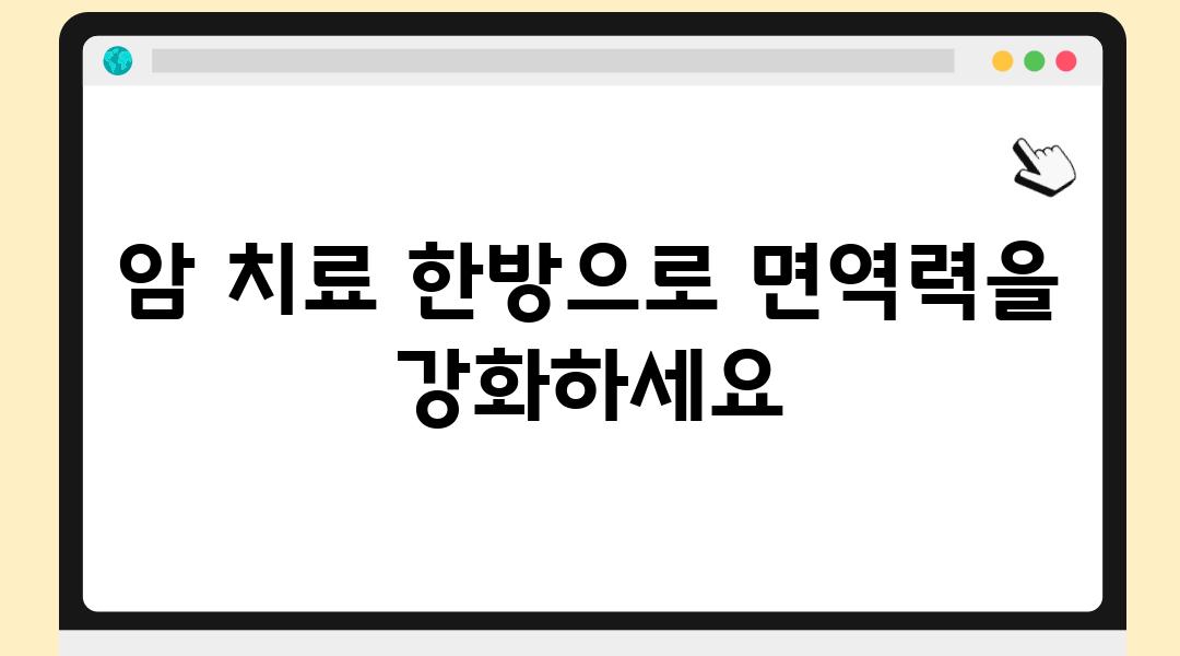 암 치료 한방으로 면역력을 강화하세요