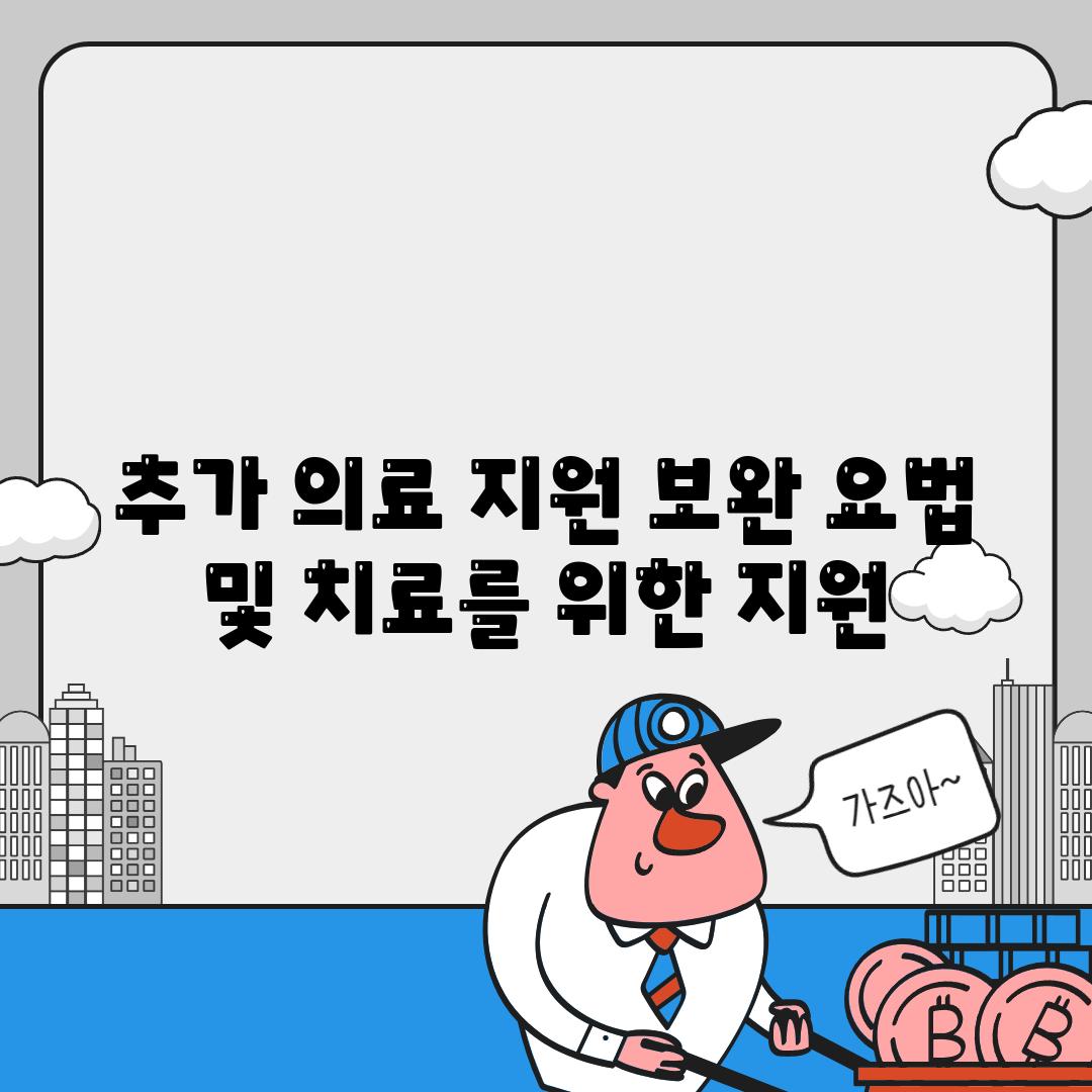 추가 의료 지원 보완 요법 및 치료를 위한 지원