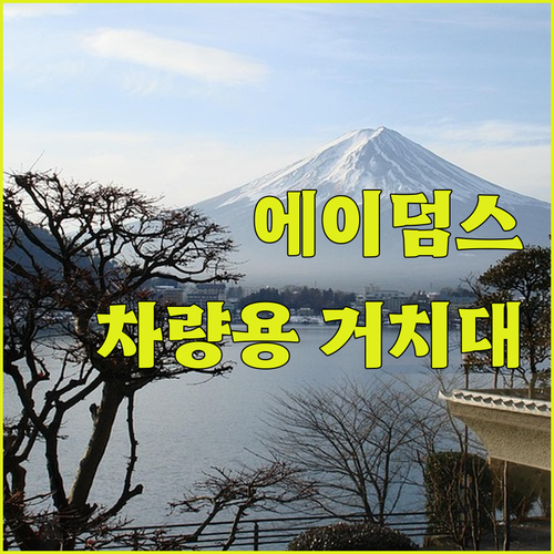 에이덤스 차량용 대쉬보드 거치대 리뷰