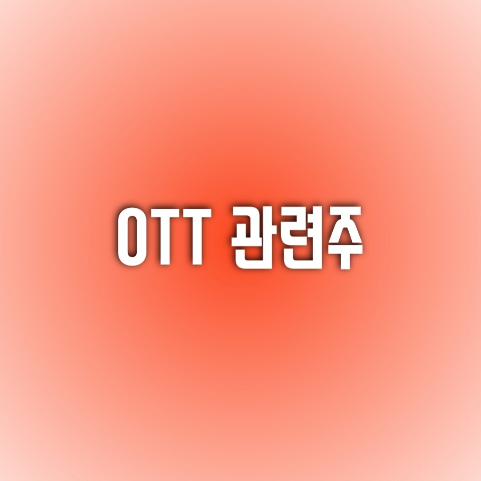  [OTT 관련주] '넷플릭스' 왕좌의 몰락이 시작된 것인가? 다시 떠오를 수 있을 것인가?  (feat. 에이스토리 / 바른손이앤에이 / 삼화네트웍스)