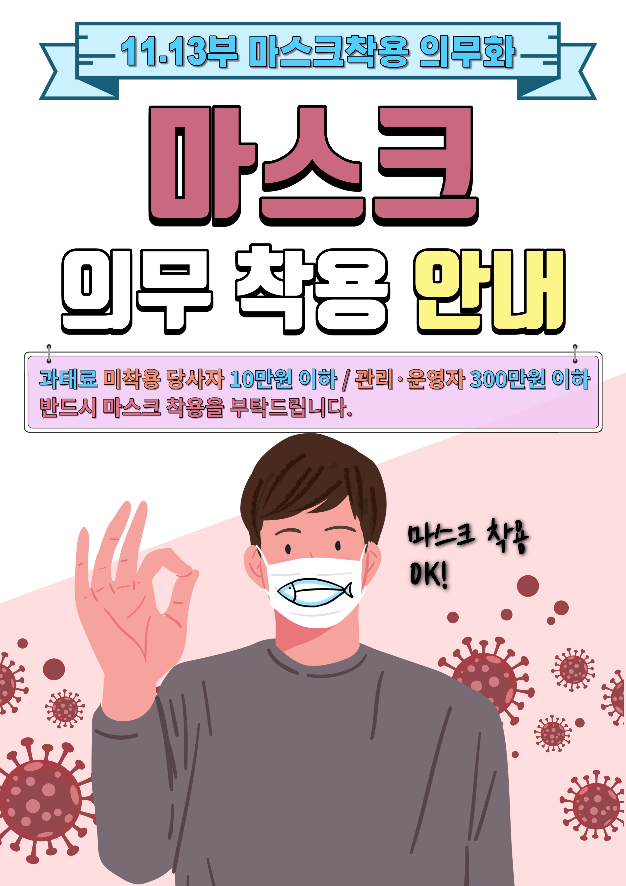  11월 13일 부터 마스크 착용 의무화 서비스업계 필독