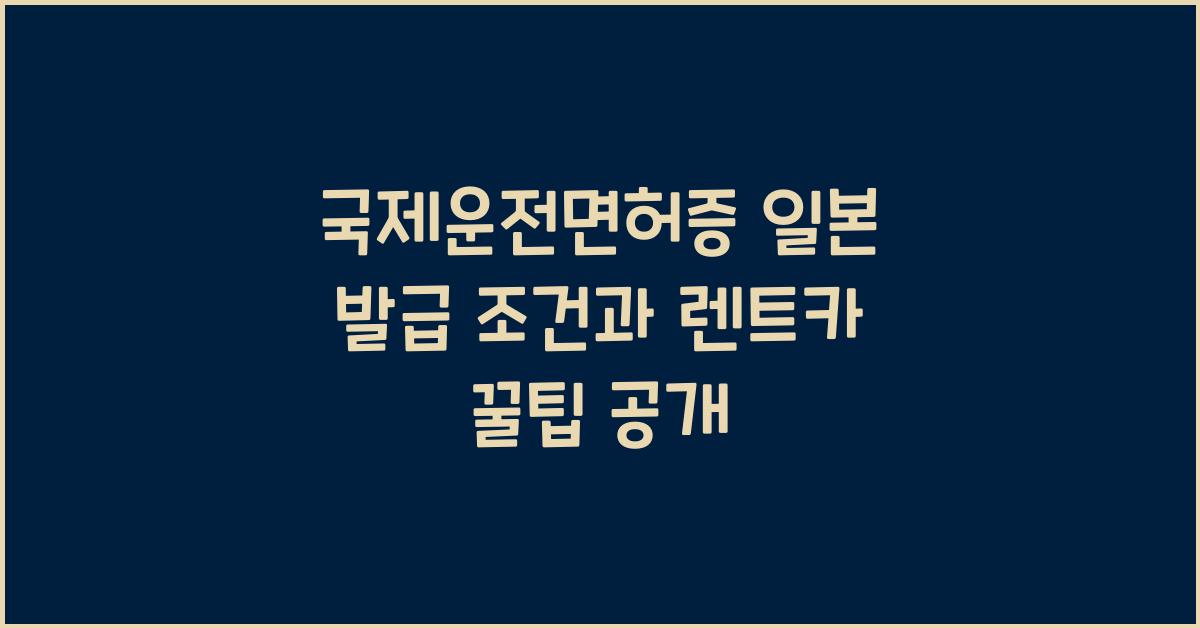 국제운전면허증 일본