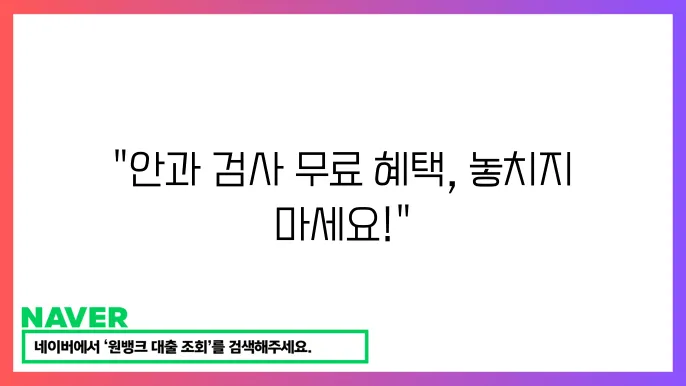 60대 이상 백내장·녹내장 검사의 중요성