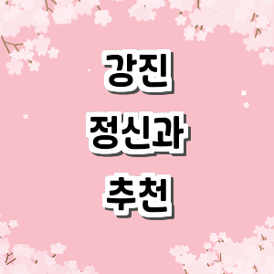 강진군 정신과