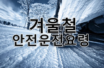  겨울철 안전 운전 차량 관리 도움 되는 여러가지 방법