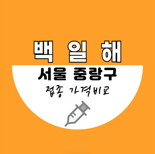 서울시중랑구백일해예방접종가격비교