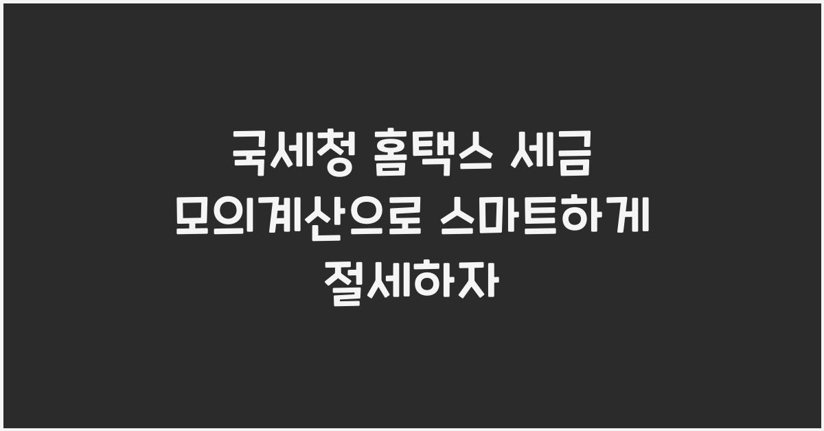 국세청 홈택스 세금 모의계산