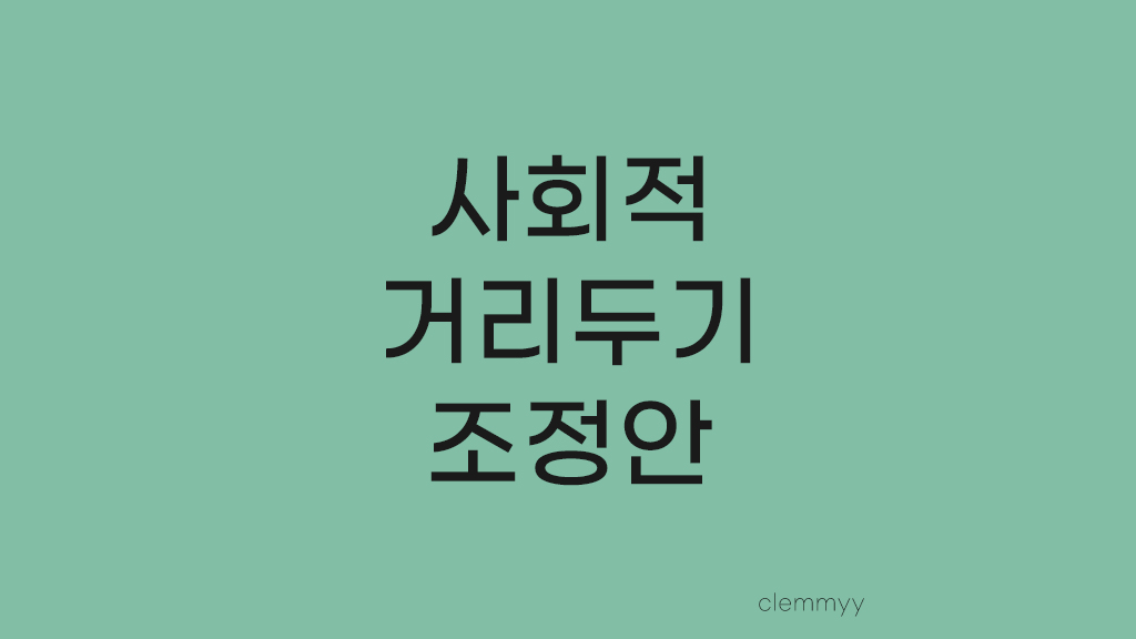  Story 04. 사회적 거리두기 인원제한 조정안
