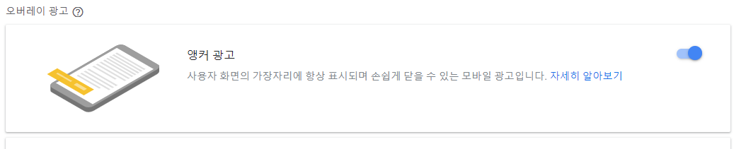 티스토리 애드센스 설정, 앵커광고를 하단으로 내리기