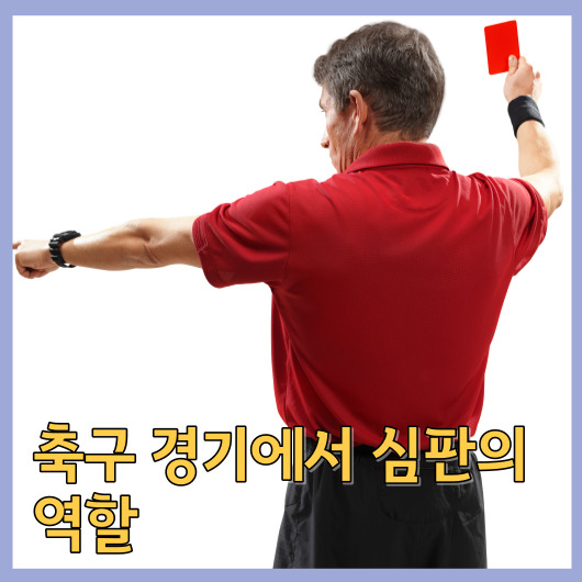  축구 경기에서 심판의 역할
