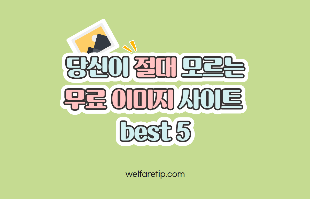  당신이 절대 모르는 무료 이미지 사이트 best 5