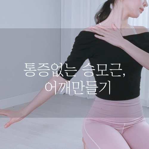 승모근 없애는 운동 5가지