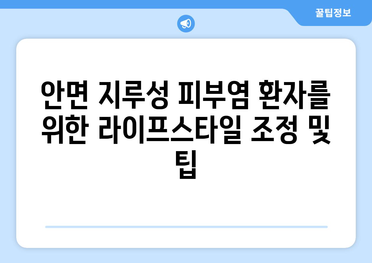 안면 지루성 피부염 환자를 위한 라이프스타일 조정 및 팁