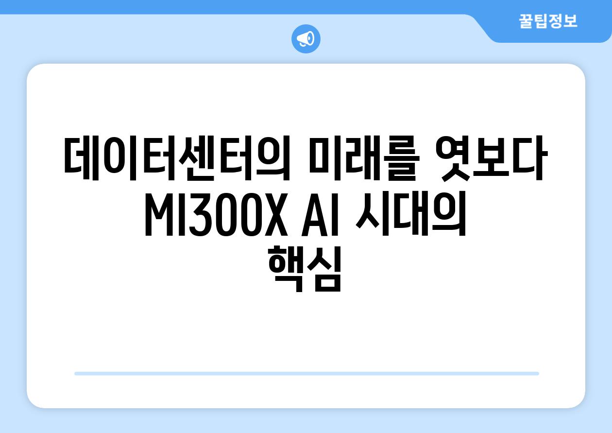 데이터센터의 미래를 엿보다 MI300X AI 시대의 핵심